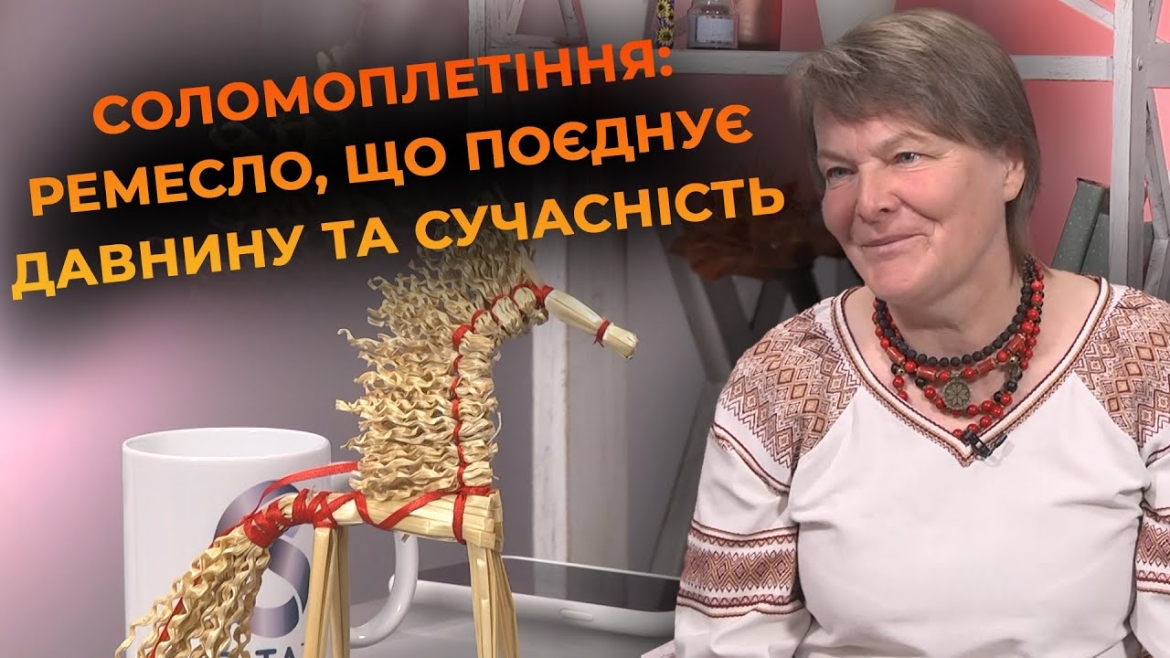 Embedded thumbnail for Про секрети соломоплетіння розповідає вінницька майстриня Галина Твердола