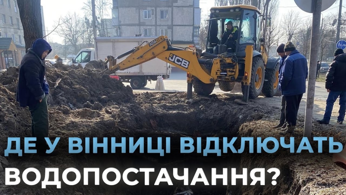 Embedded thumbnail for Вінниця залишиться без води через ремонт магістрального водогону