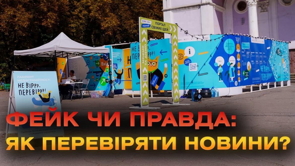 Embedded thumbnail for У Вінниці відкрили лабіринт медіаграмотності «НЕ ВІРРР–ПЕРЕВІРР»