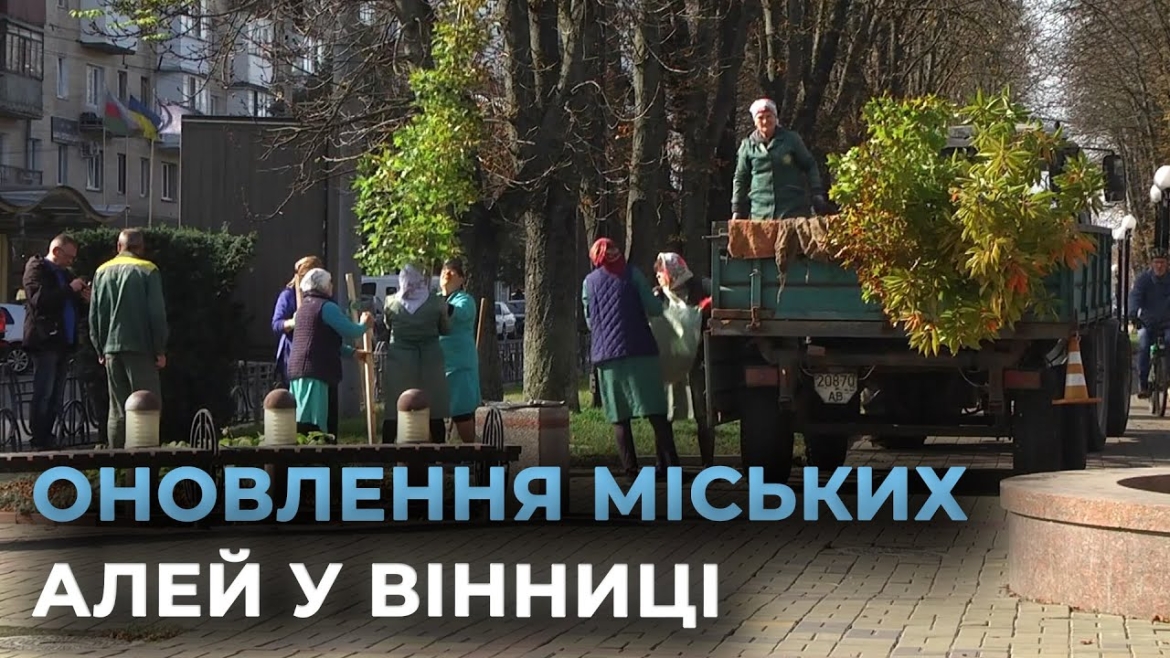 Embedded thumbnail for У Вінниці розпочали осінню кампанію з озеленення - насадження оновлять на 20 вулицях