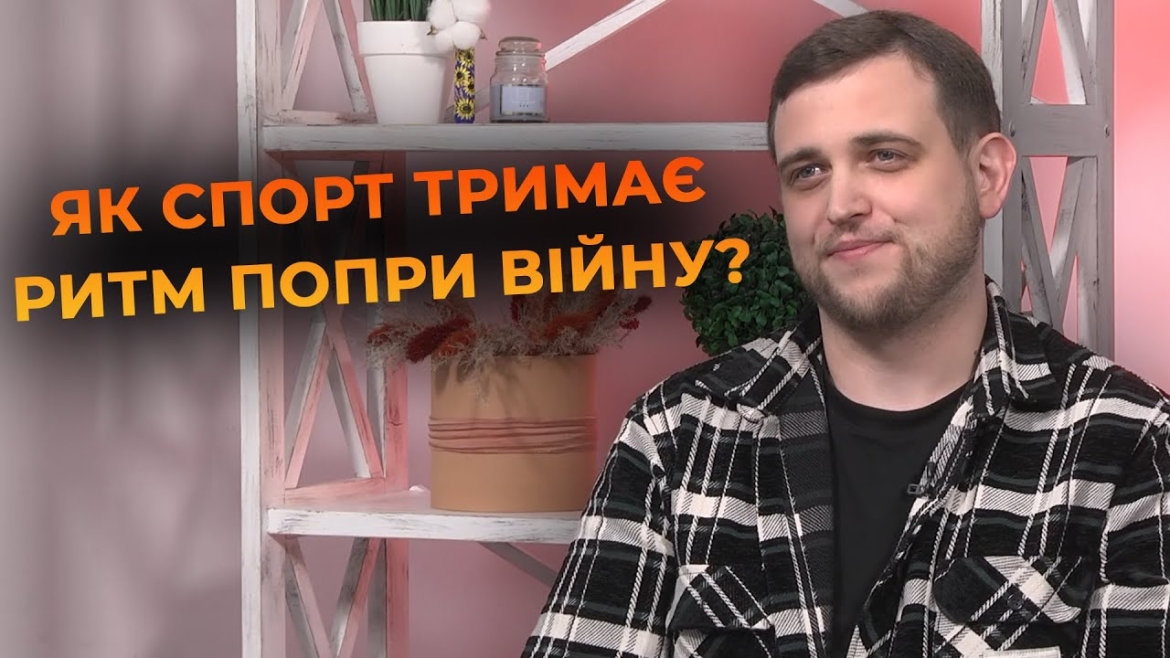 Embedded thumbnail for Спорт під сиренами та чим живе Вінниця під час війни: інтерв&#039;ю з спортивним журналістом Іллею Іскрою