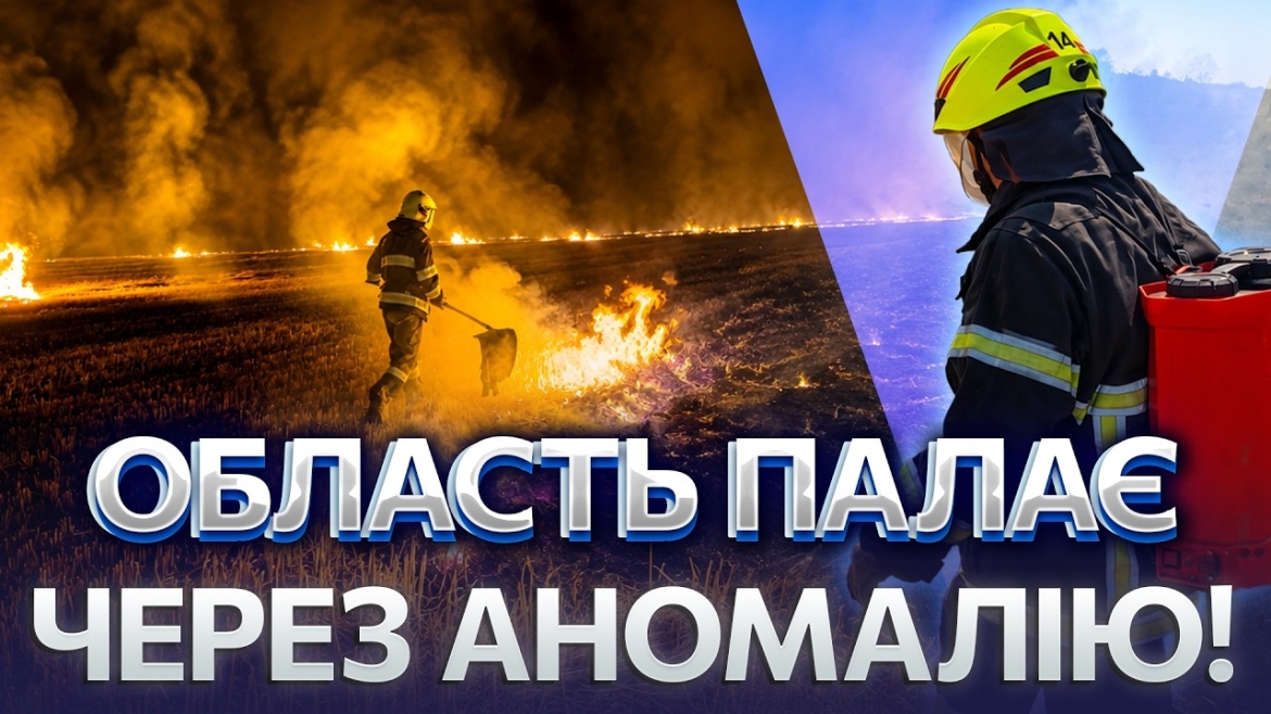 Embedded thumbnail for Пожнивні залишки, суха трава та сміття: чому на Вінниччині щодня горить земля