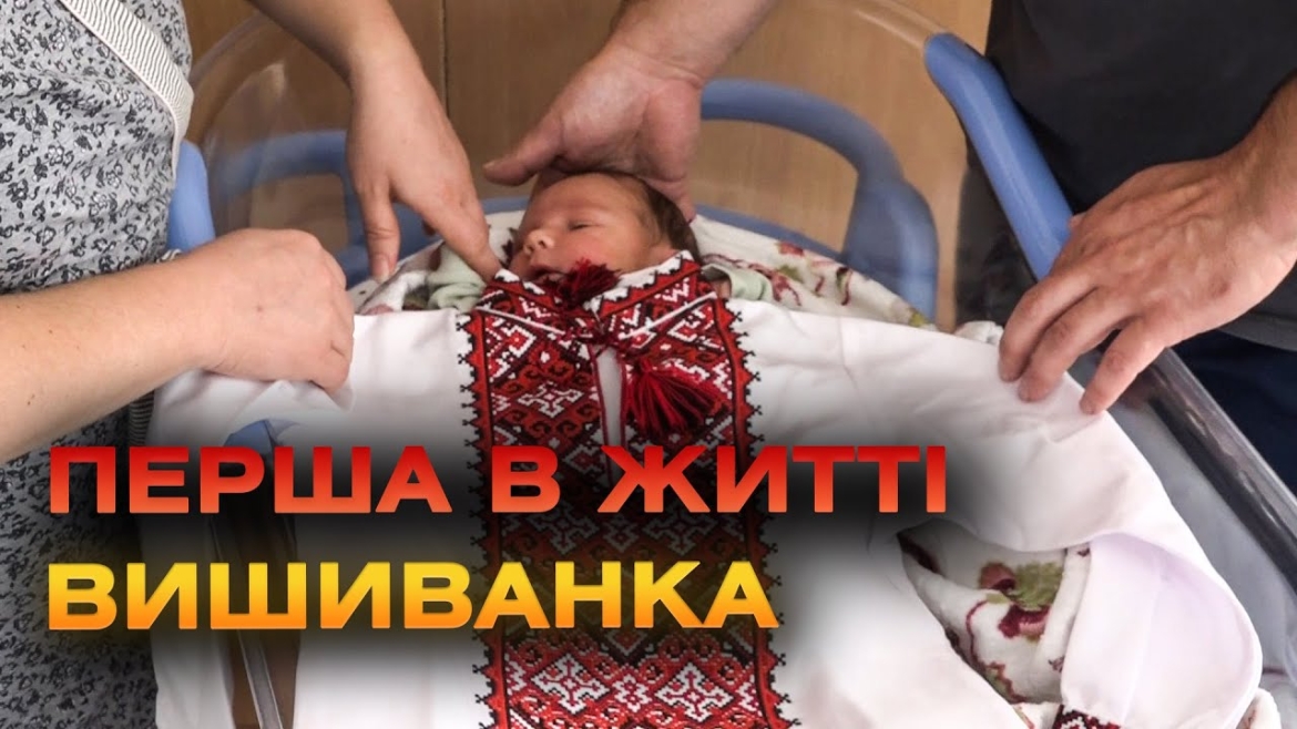 Embedded thumbnail for У День вишиванки двоє новонароджених вінничан отримали свій перший національний одяг