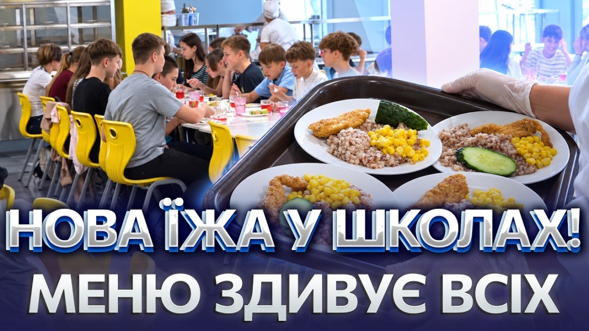 Embedded thumbnail for Сосиски й консерви зникли з меню: як у вінницьких школах змінили гаряче харчування