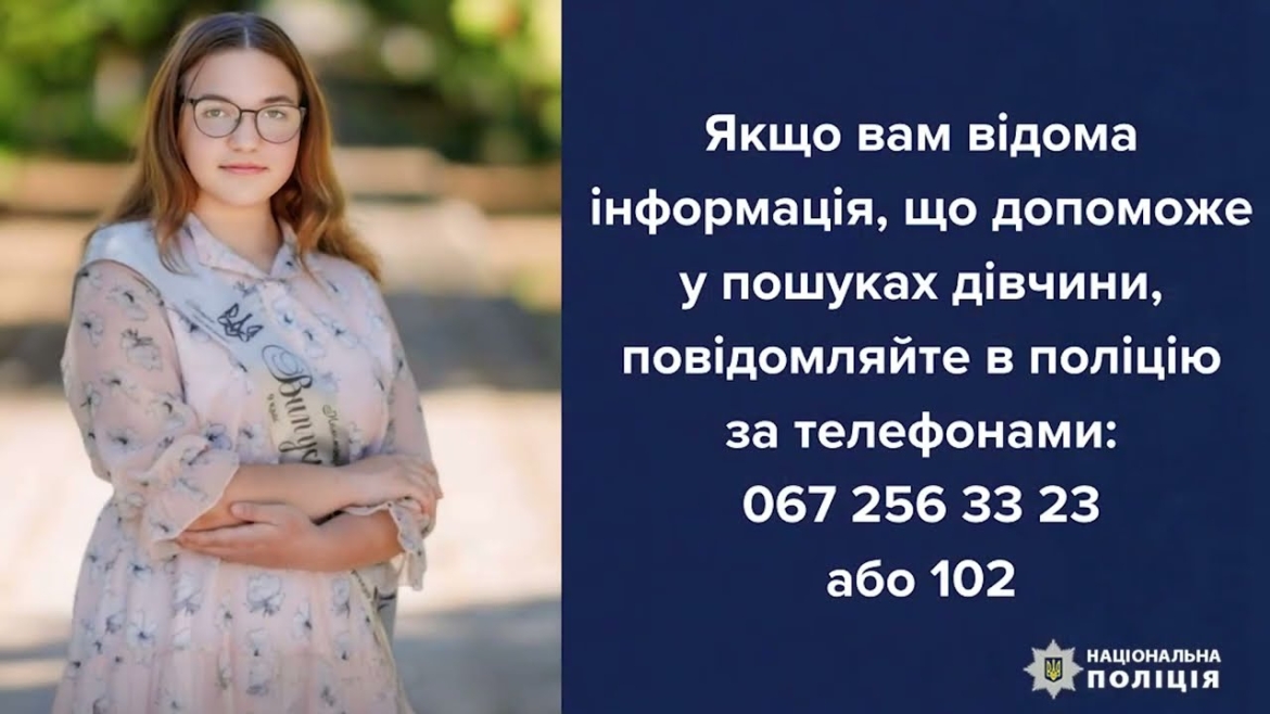 Embedded thumbnail for Допоможіть розшукати 15-річну дівчинку з Тульчинського району