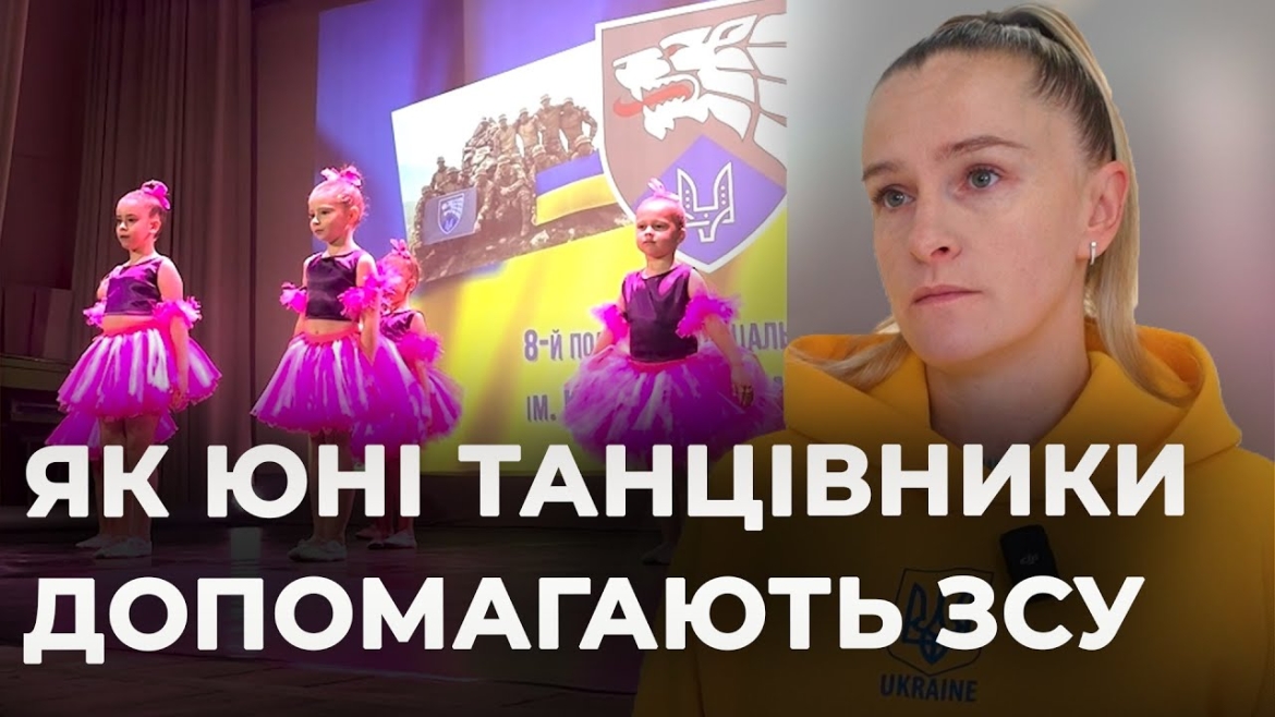 Embedded thumbnail for У Вінниці хореографічна студія проводить благодійні концерти на підтримку ЗСУ
