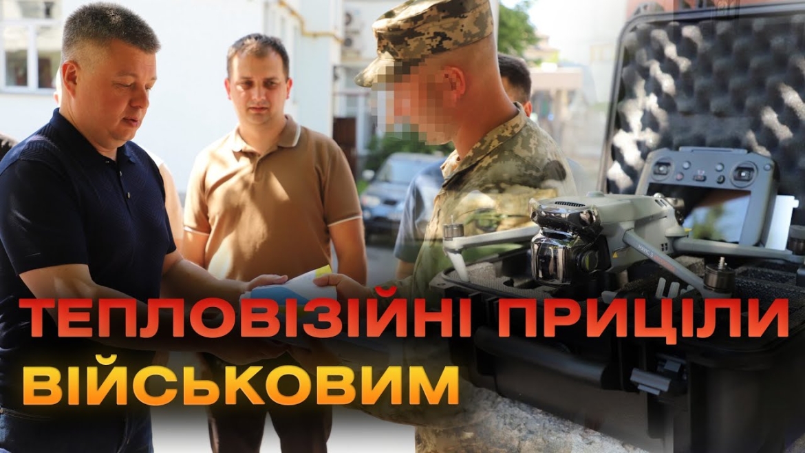 Embedded thumbnail for П’ять військових частин отримали потужні тепловізійні приціли від Вінницької громади