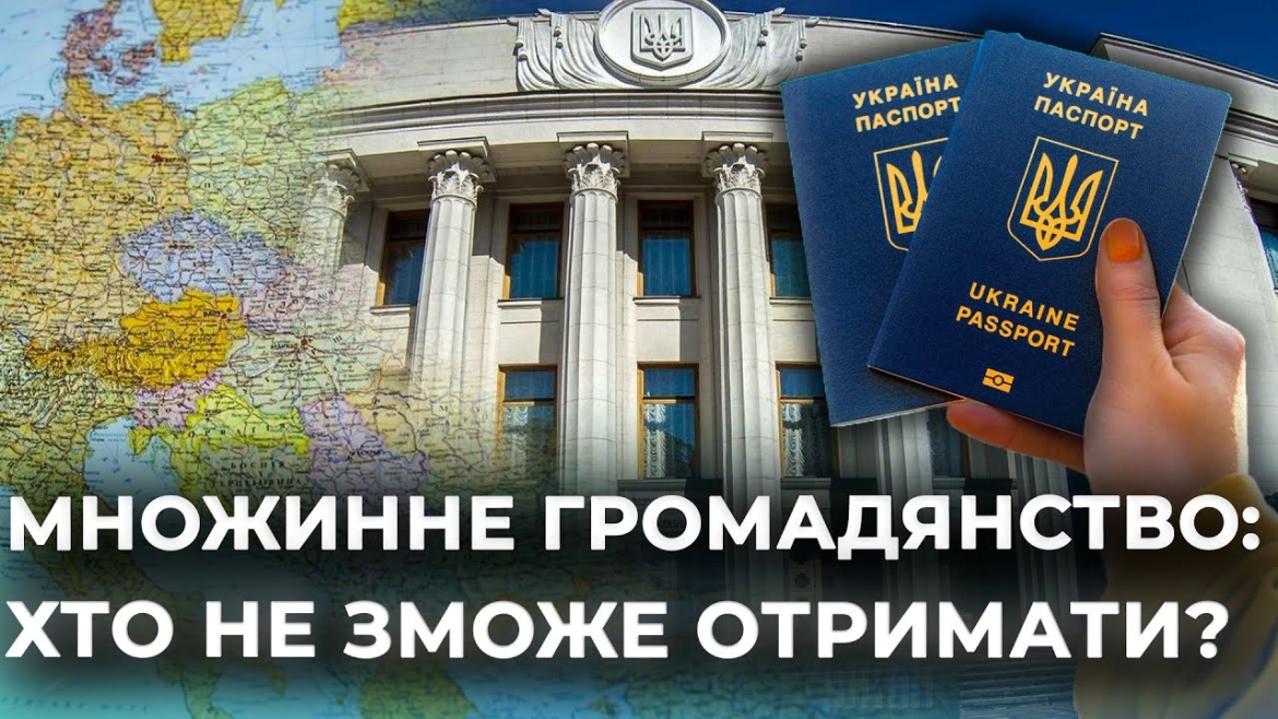 Embedded thumbnail for Верховна Рада узаконила множинне громадянство: хто може отримати і чи є обмеження