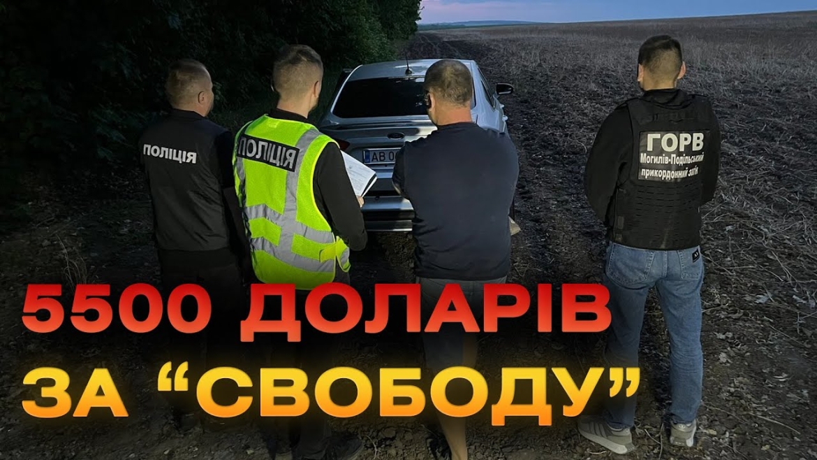 Embedded thumbnail for Житель Могилева-Подільського за 11 тис. доларів обіцяв переправити двох військовозобов’язаних за кордон
