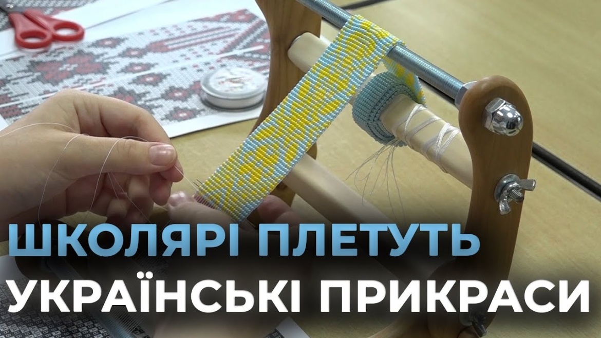 Embedded thumbnail for У вінницькому ліцеї вчать створювати українські прикраси - силянки та ґердани