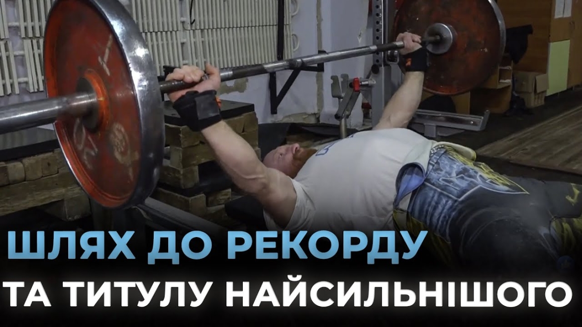 Embedded thumbnail for Вінницький рекордсмен Василь Мица: золото з пауерліфтингу, національний рекорд і нові цілі