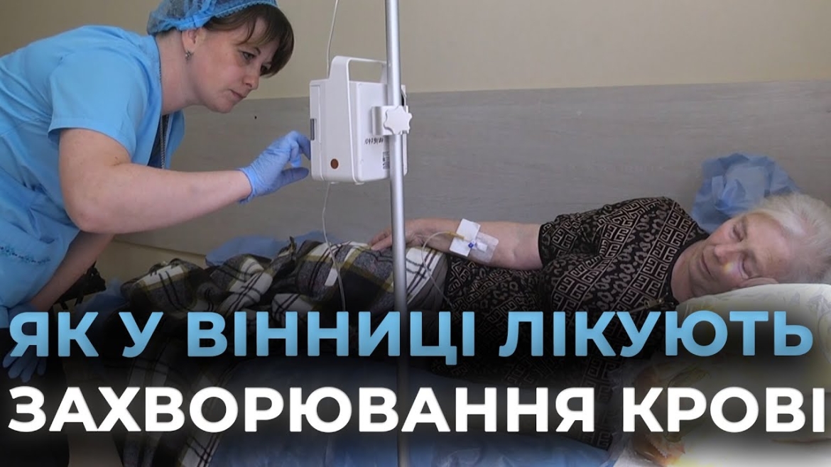 Embedded thumbnail for У Вінниці відкрили сучасне онкогематологічне відділення: лікування за світовими стандартами