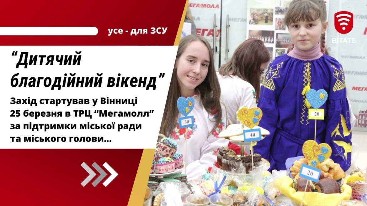 Embedded thumbnail for У Вінниці “Дитячий благодійний вікенд” збирає кошти на допомогу армії