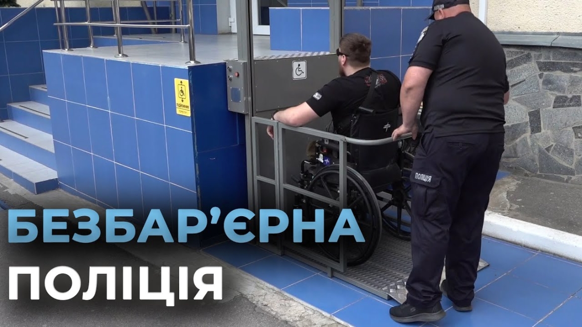 Embedded thumbnail for Як відділ поліції у Калинівці став прикладом втілення стандартів безбар’єрності