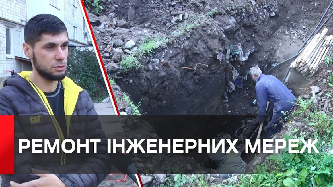 Embedded thumbnail for У Вінниці ремонтують інженерні мережі на прибудинкових територіях