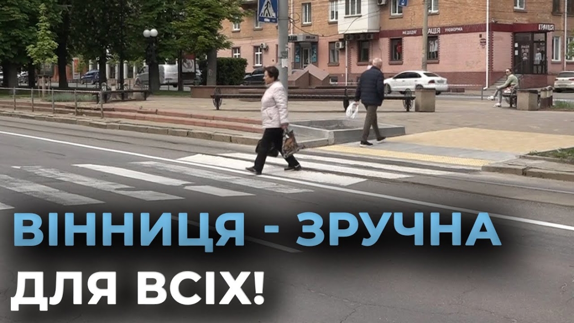 Embedded thumbnail for У Вінниці по вулиці Пирогова понижують тротуари для маломобільних людей