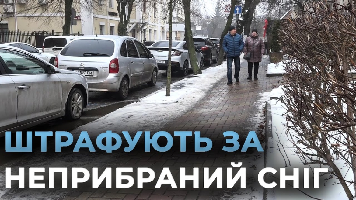 Embedded thumbnail for Штраф за не прибраний сніг: контроль за благоустроєм у Вінниці посилили