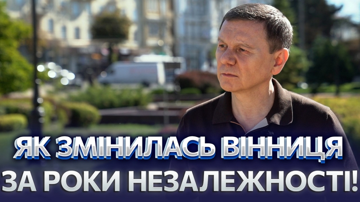 Embedded thumbnail for «Ніхто не прийде і не зробить незалежну Україну за нас»: міський голова про 35 років трансформації Вінниці