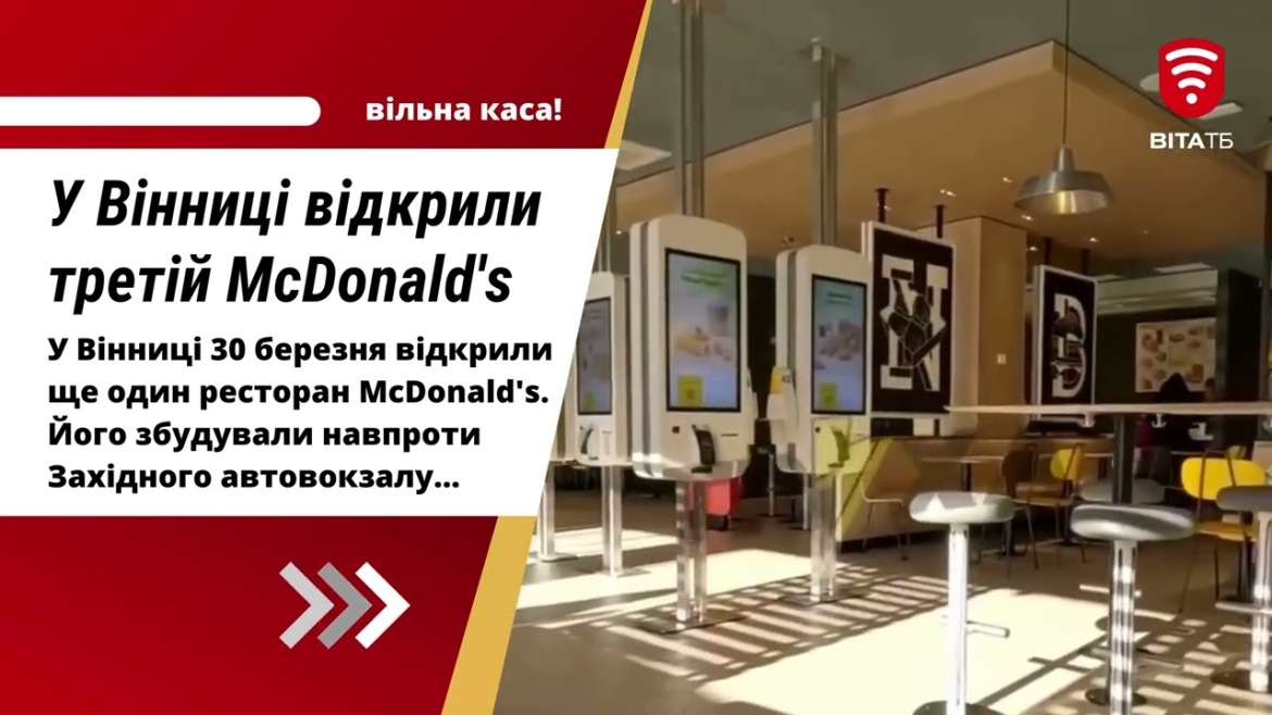 Embedded thumbnail for У Вінниці відкрили ще один ресторан McDonald&#039;s
