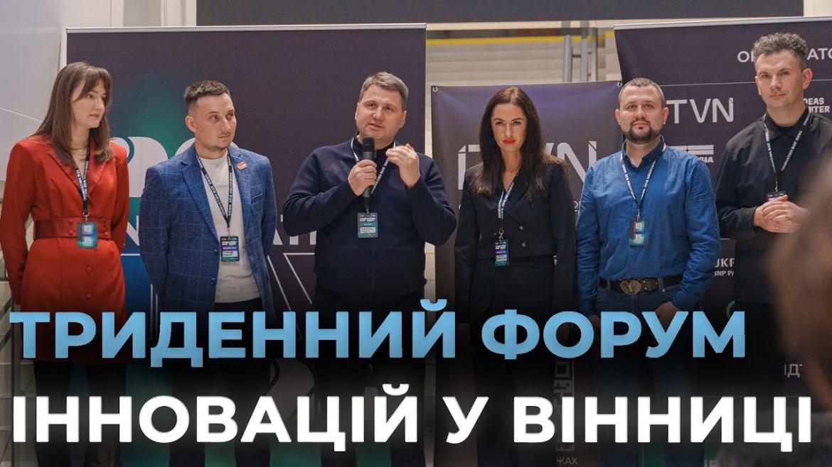 Embedded thumbnail for У Вінниці вдруге відбулась технологічна конференція для бізнесу Innovation Day 2025
