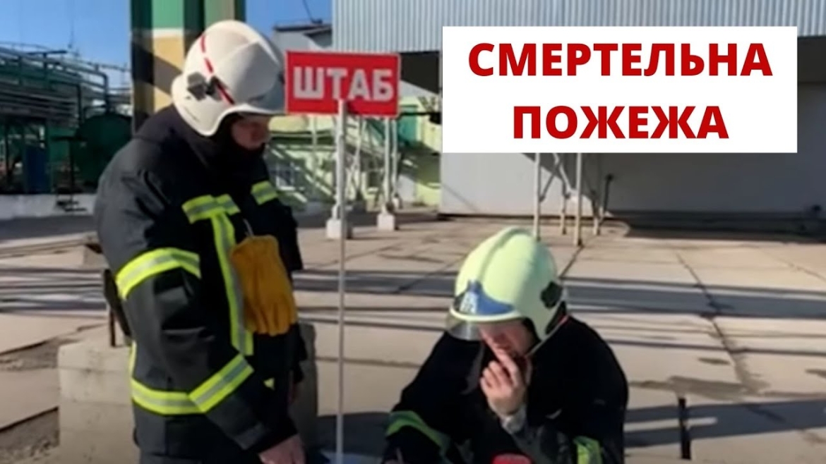 Embedded thumbnail for Пожежа на олійножировому комбінаті у Вінниці: загинула людина