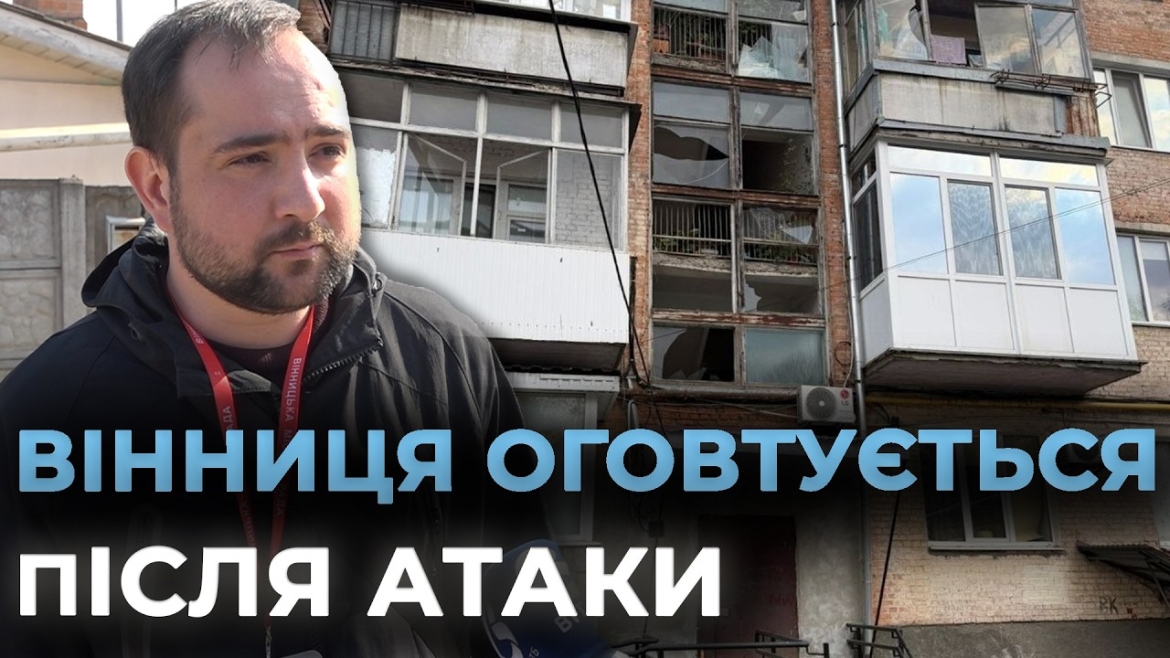 Embedded thumbnail for Дитсадок, театр, будинки: масштаби руйнувань внаслідок масштабної атаки на Вінницю уточнили
