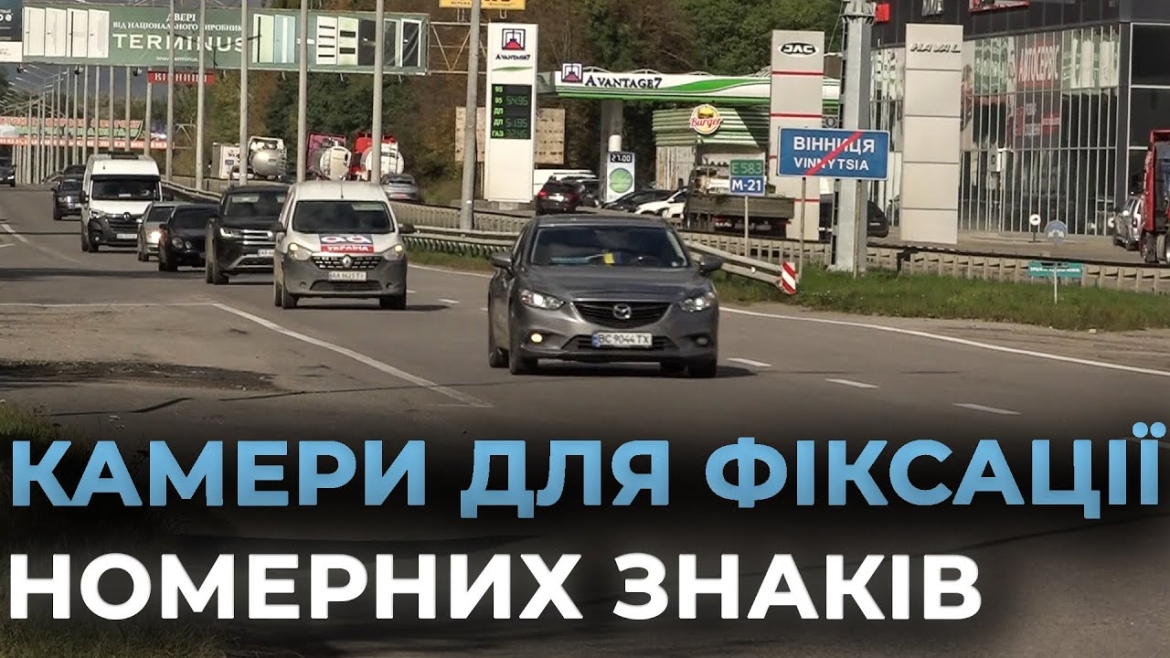 Embedded thumbnail for На в’їзді до Вінниці встановили камери для фіксації номерних знаків
