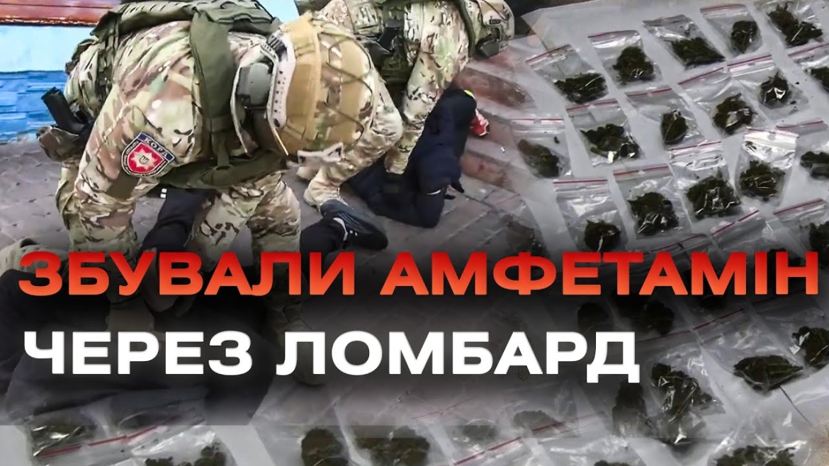 Embedded thumbnail for У Могилеві-Подільському наркоторговці замаскували свій “бізнес” під ломбард