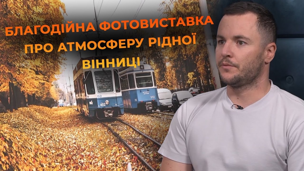 Embedded thumbnail for Благодійна фотовиставка &quot;I LOVE ВІННИЦЯ&quot;: місто крізь об’єктив Валентина Порохняка