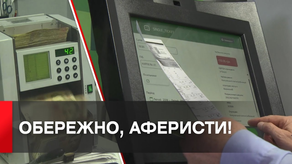 Embedded thumbnail for Вінничан попереджають про шахраїв - пропонують отримати грошову допомогу