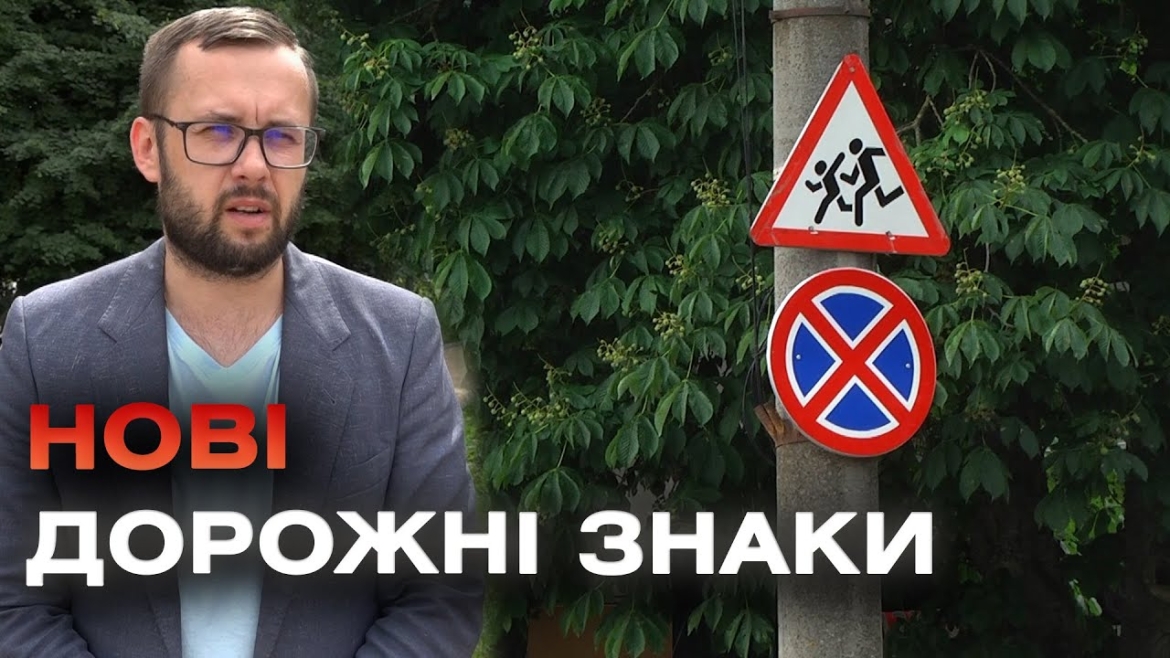 Embedded thumbnail for Через хаотичне паркування у Вінниці встановлюють додаткові дорожні знаки