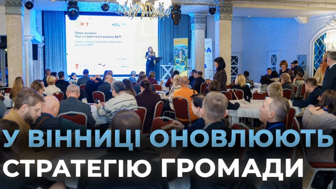 Embedded thumbnail for Стартувала рада зі стратегічного розвитку Вінницької міської територіальної громади