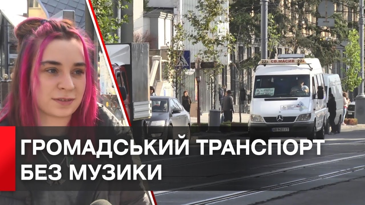 Embedded thumbnail for «Акустичне насильство»: В Україні заборонили вмикати музику у транспорті
