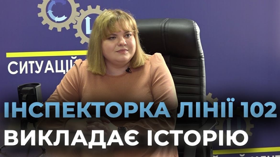 Embedded thumbnail for Як вінницька інспекторка лінії 102 навчає дітей історії України