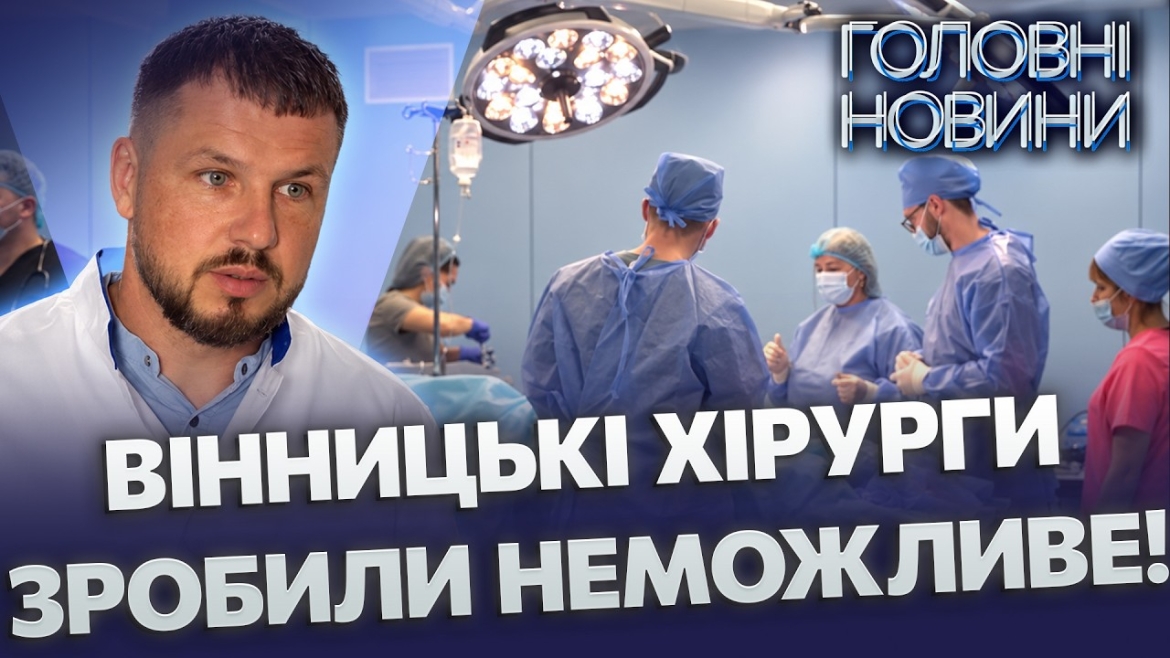Embedded thumbnail for 12 годин боролися за життя: пухлина вразила всі судини. У Вінниці провели унікальну операцію