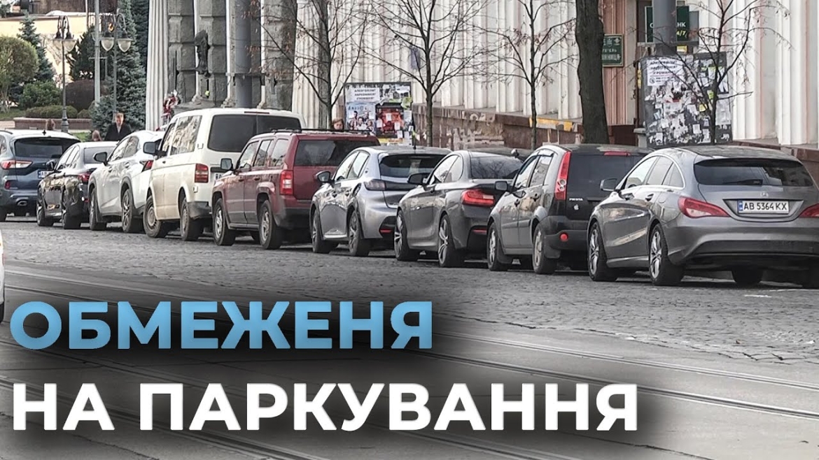 Embedded thumbnail for У Вінниці з 1 грудня діятимуть обмеження на паркування транспортних засобів