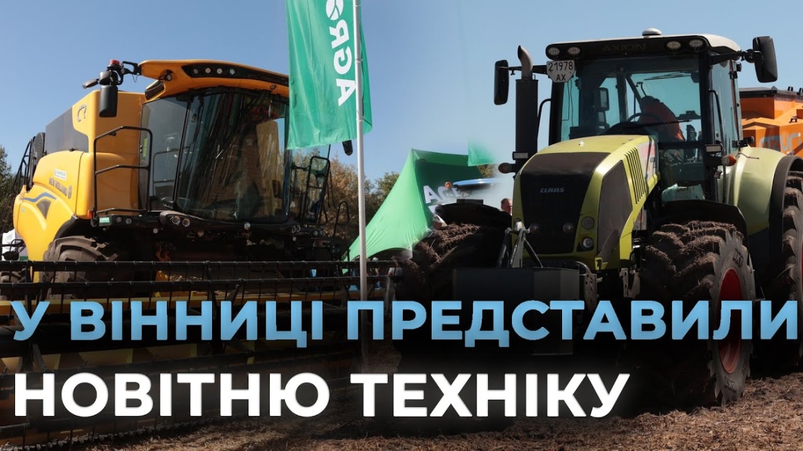 Embedded thumbnail for День Поля «АГРО ВІННИЦЯ» об&#039;єднав рекордну кількість учасників