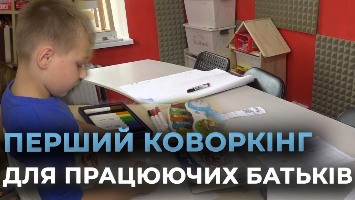 Embedded thumbnail for У Вінниці відкрили перший безкоштовний коворкінг для батьків із дитячою кімнатою