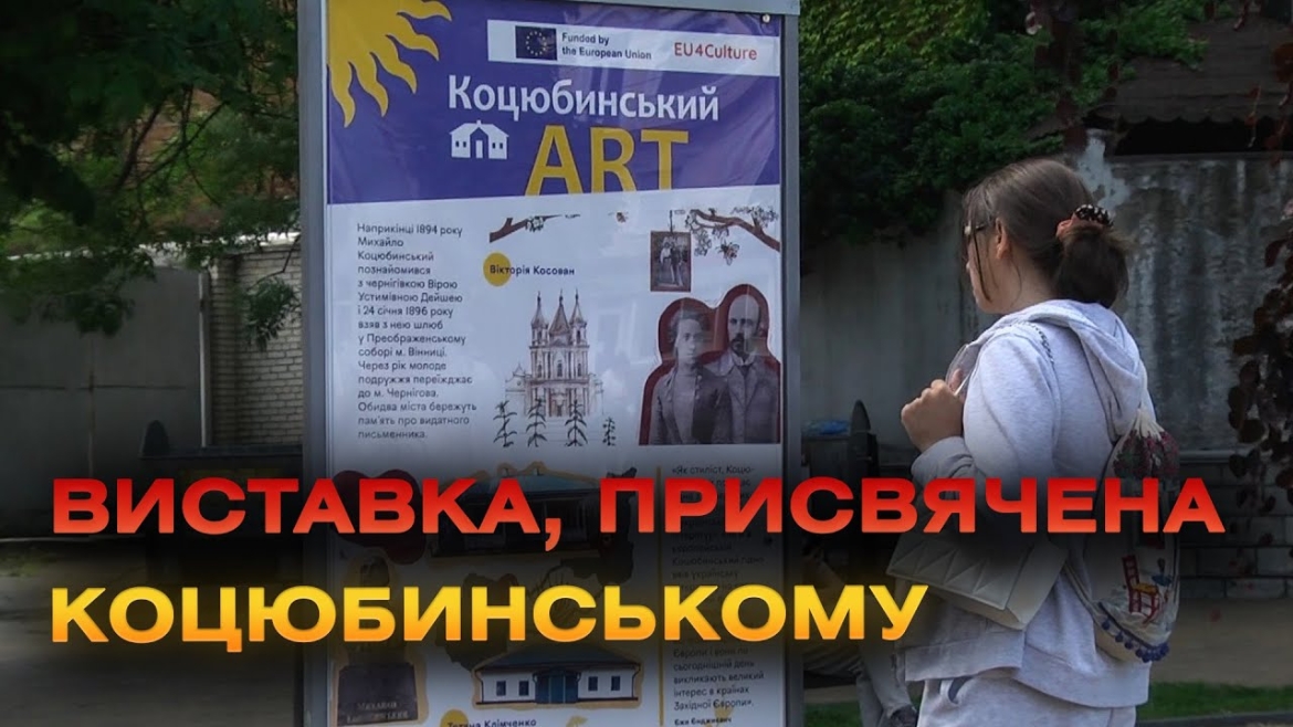 Embedded thumbnail for У Вінниці презентували творчий проєкт «Коцюбинський_АRT»