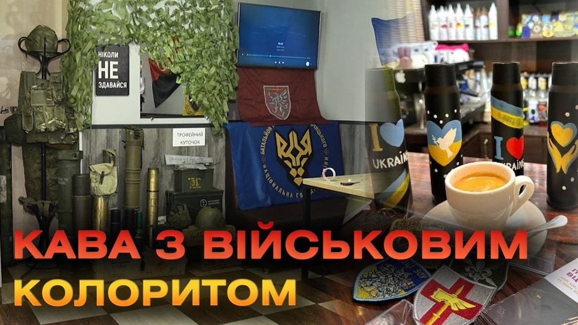 Embedded thumbnail for Військова атмосфера та синьо-жовті коктейлі: у Жмеринці відкрили патріотичну кав&#039;ярню