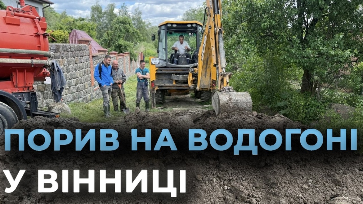 Embedded thumbnail for У Вінниці ліквідували масштабну аварію на магістральному водогоні