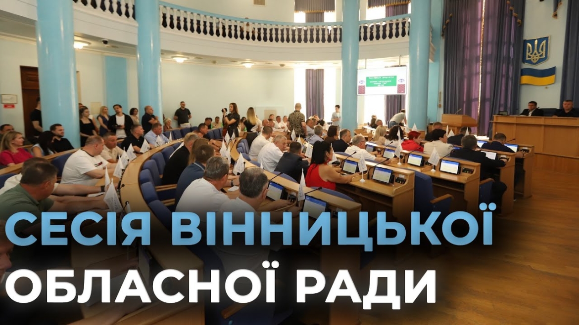 Embedded thumbnail for Відбулися чергова та позачергова сесії Вінницької обласної Ради