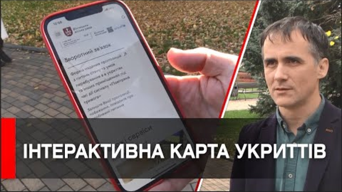 Embedded thumbnail for Як знайти найближче укриття на мапі?