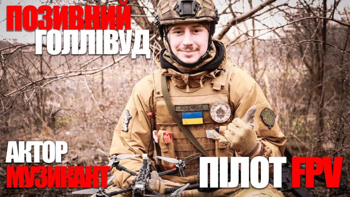 Embedded thumbnail for Позивний Голлівуд. Історія актора, який став розвідником &quot;Червоної Калини&quot; і знищує окупантів дронами