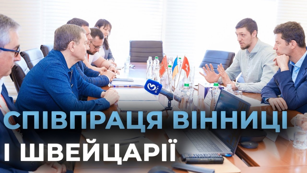 Embedded thumbnail for У Вінниці побувала делегація зі Швейцарії - говорили про Tram2000 та нові перспективи співпраці