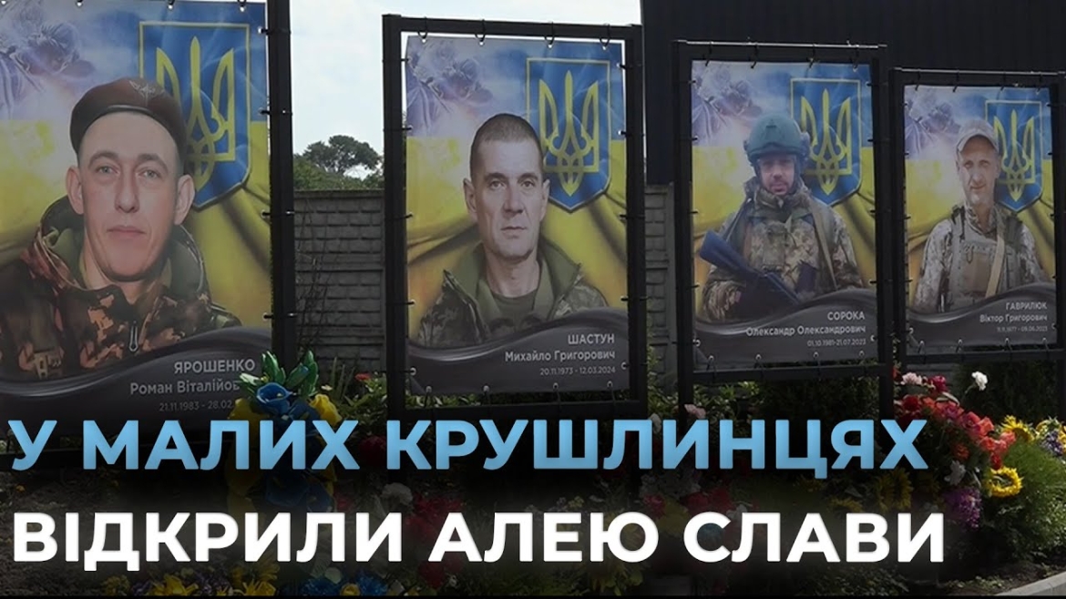 Embedded thumbnail for У селі Малі Крушлинці відкрили Алею Слави, присвячену полеглим Героям