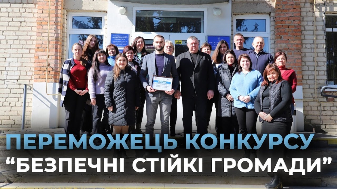 Embedded thumbnail for Лука-Мелешківська громада отримала диплом за перемогу в конкурсі «Безпечні стійкі громади»