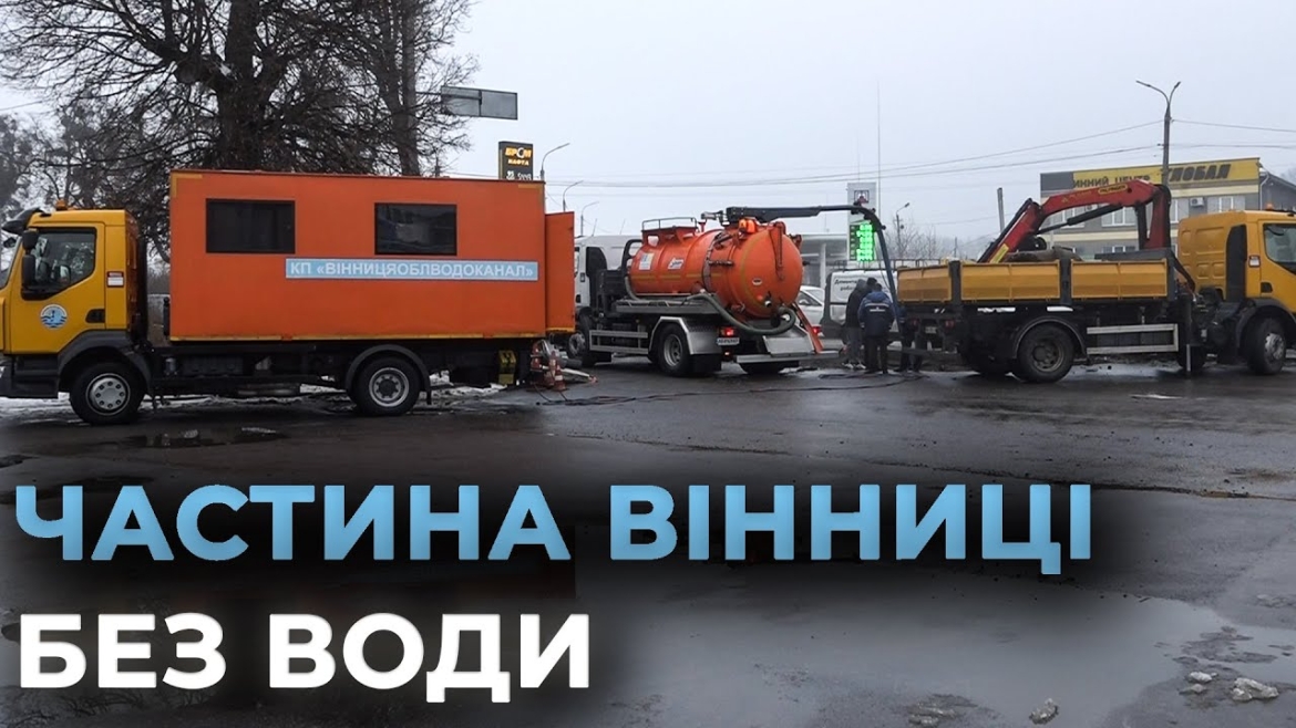 Embedded thumbnail for Вінниця залишиться без води – терміново зупиняють водопровідну станцію “Вишенька”