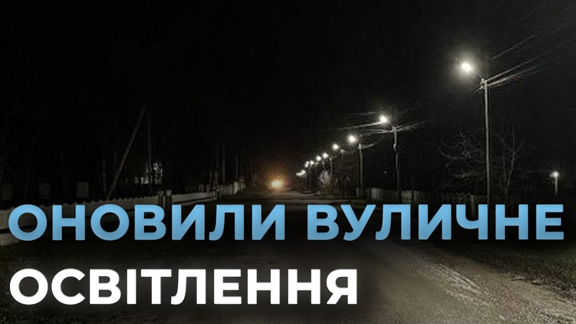 Embedded thumbnail for У Гавришівці запрацювала оновлена мережа зовнішнього освітлення
