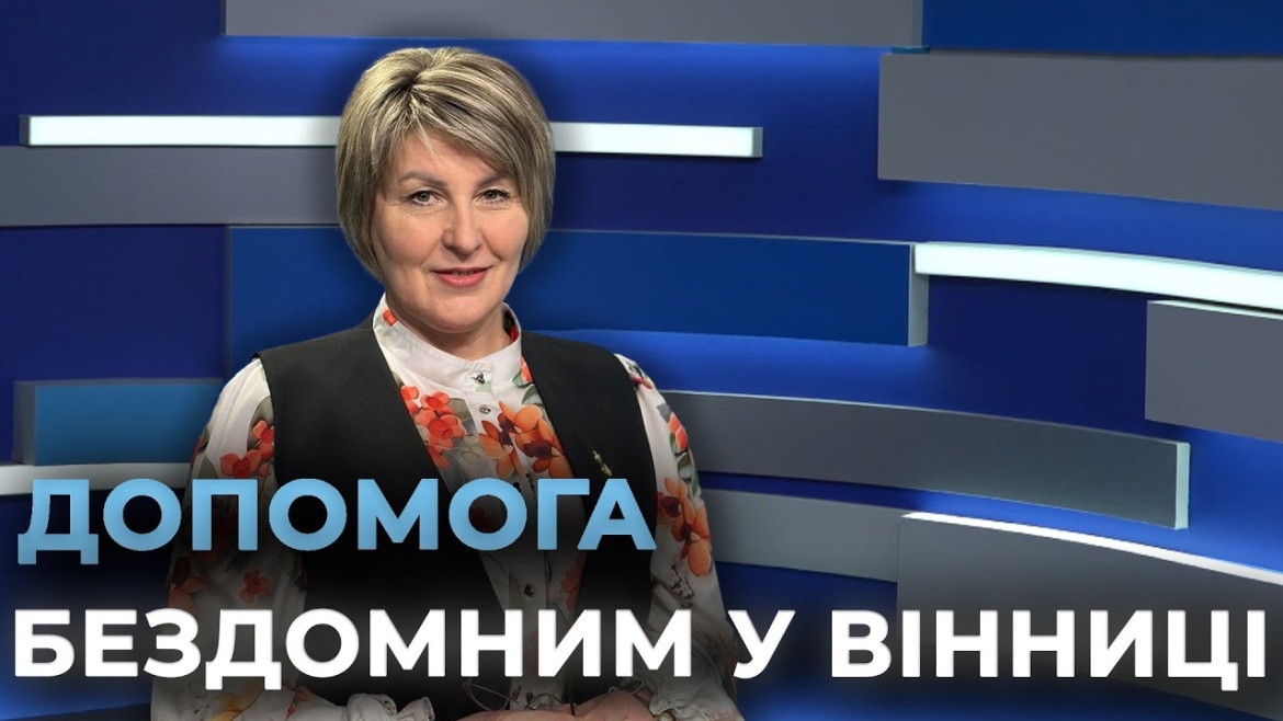 Embedded thumbnail for На яку допомогу можуть розраховувати бездомні люди у Вінниці